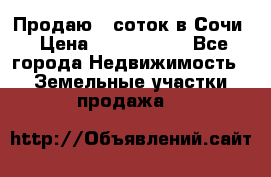 Продаю 6 соток в Сочи › Цена ­ 1 000 000 - Все города Недвижимость » Земельные участки продажа   